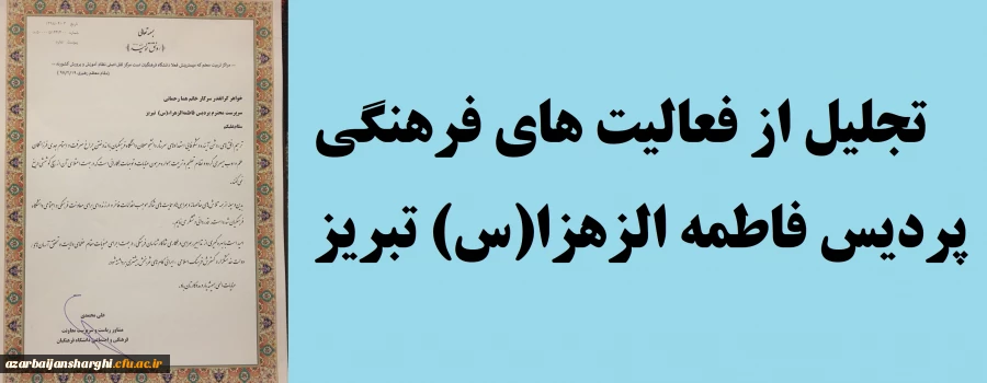 تجلیل از سرپرست پردیس فاطمه الزهرا(س)  تبریز به پاس فعالیت های فرهنگی