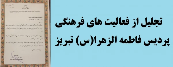 تجلیل از سرپرست پردیس فاطمه الزهرا (س)  تبریز به پاس فعالیت های فرهنگی