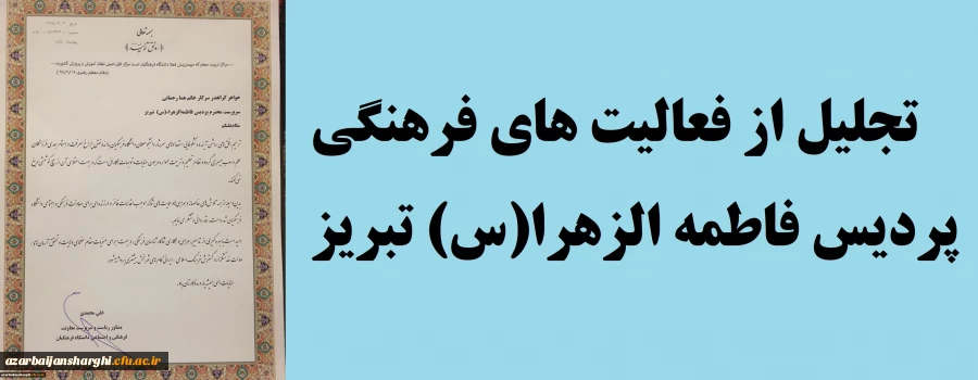 تجلیل از سرپرست پردیس فاطمه الزهرا (س)  تبریز به پاس فعالیت های فرهنگی