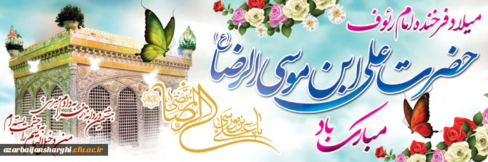 ولادت ثامن الحجج حضرت علی ابن موسی الرضا(ع) تهنیت باد
