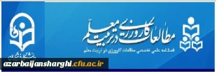 «فراخوان ارسال مقاله به فصلنامه« مطالعات کارورزی در تربیت معلم