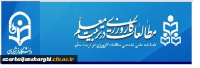 «فراخوان ارسال مقاله به فصلنامه« مطالعات کارورزی در تربیت معلم