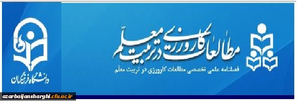 «فراخوان ارسال مقاله به فصلنامه« مطالعات کارورزی در تربیت معلم