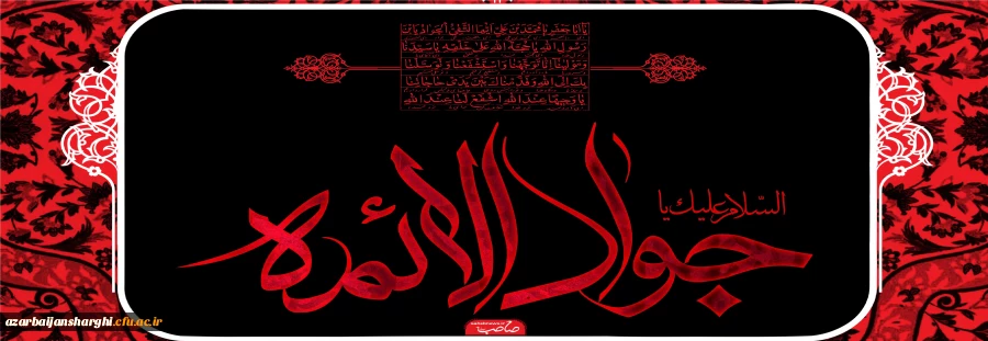 شهادت جوادالائمه امام محمد تقی(ع) تسلیت باد