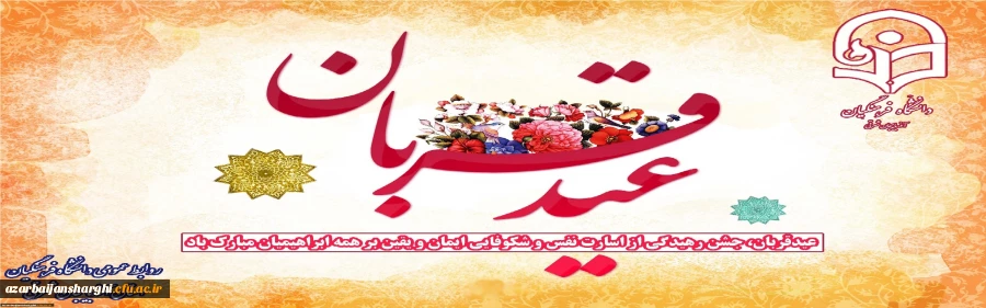 عید قربان، عید عبودیت و بندگی مبارک باد