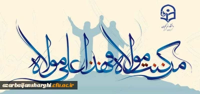 عید سعید غدیر خم ، عید ولایت و امامت مبارک باد