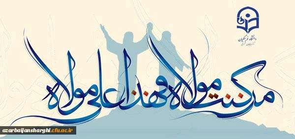 عید سعید غدیر خم ، عید ولایت و امامت مبارک باد