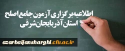 اطلاعیه برگزاری آزمون جامع اصلح
استان آذربایجان شرقی