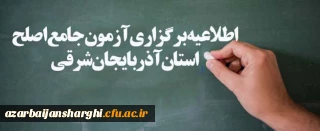 اطلاعیه برگزاری آزمون جامع اصلح استان آذربایجان شرقی