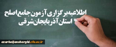 اطلاعیه برگزاری آزمون جامع اصلح استان آذربایجان شرقی