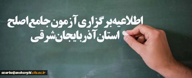 اطلاعیه برگزاری آزمون جامع اصلح
استان آذربایجان شرقی