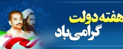 هفته دولت و یاد و خاطره شهیدان رجایی و باهنر گرامی باد. 2