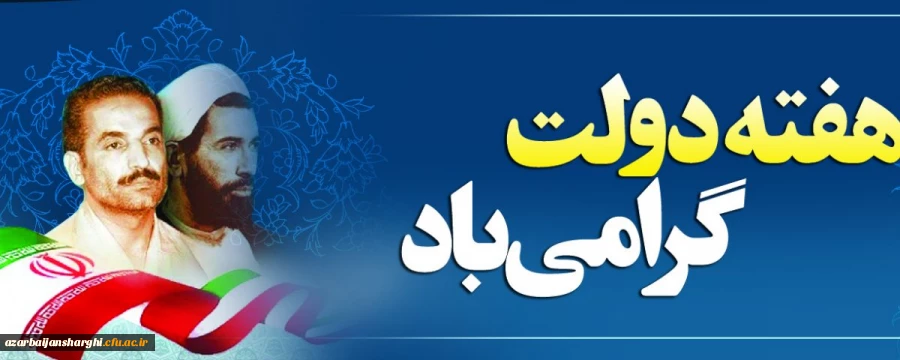 هفته دولت و یاد و خاطره شهیدان رجایی و باهنر گرامی باد. 2