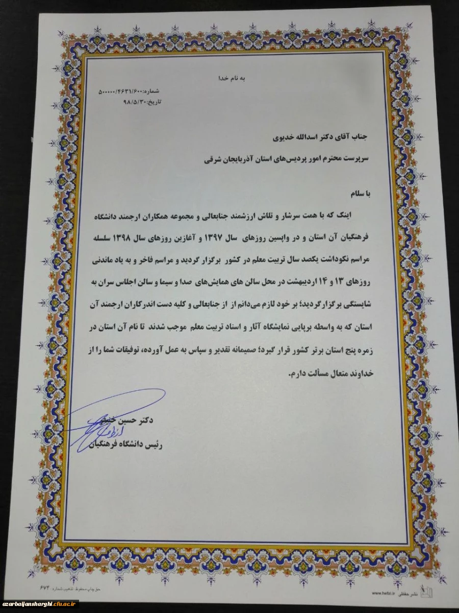 دانشگاه فرهنگیان آذربایجان شرقی به عنوان رتبه برتر نمایشگاه نکوداشت یکصد سالگی تربیت معلم