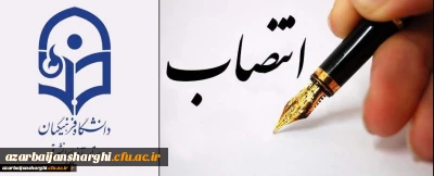 طی حکمی از طرف معاون طرح،برنامه و توسعه منابع دانشگاه فرهنگیان صورت پذیرفت

انتصاب دکتر فرخ قربانی به عنوان معاون آموزشی، فرهنگی و پژوهشی پردیس علامه امینی(رض) تبریز