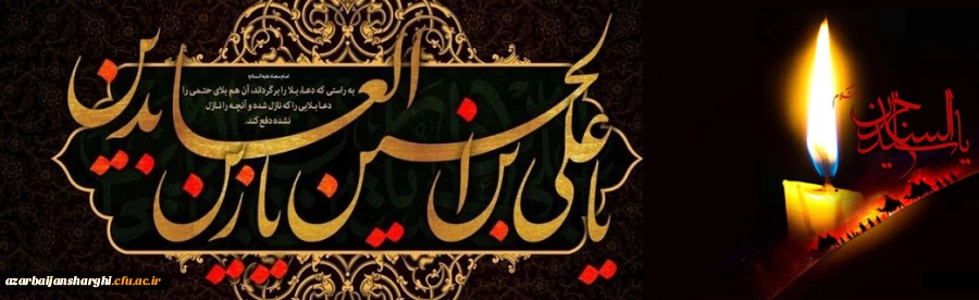 شهادت امام سجاد