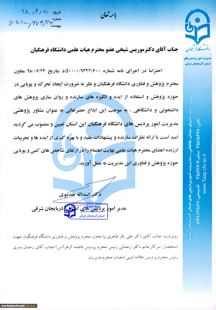 انتصاب مشاور پژوهشی در مدیریت استانی آذربایجان شرقی  2