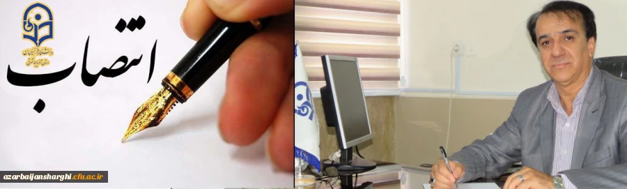 انتصاب مشاور پژوهشی در مدیریت استانی آذربایجان شرقی  3