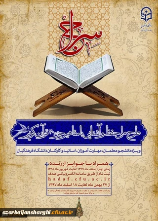 طرح سراج ویژه دانشجو معلمان، کارکنان و اساتید دانشگاه فرهنگیان

برگزاری مرحله نهایی طرح ملّی سراج (حفظ جزء 30 قرآن کریم)