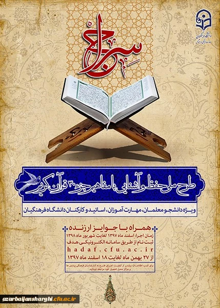 برگزاری مرحله نهایی طرح ملی سراج(حفظ جزء 30 قرآن کریم) 2