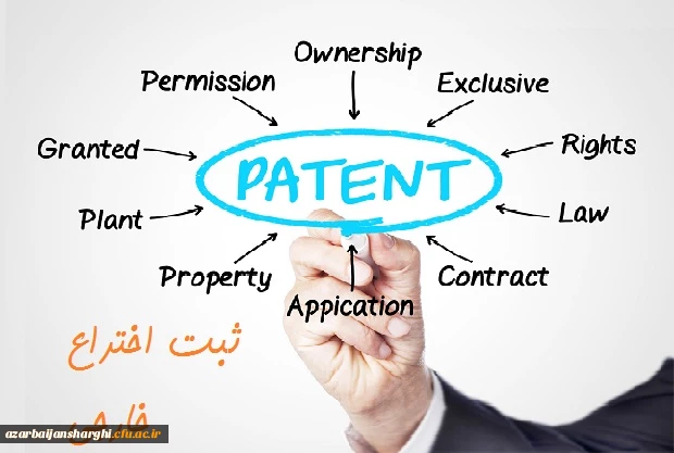 حمایت از  ثبت اختراع خارجی هیئت علمی و دانشجویان با همکاری وزارت علوم و تحقیقات و معاونت علمی ریاست جمهوری 2