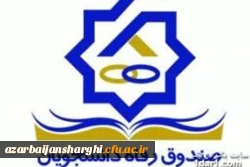 بخشنامه صندوق رفاه دانشجویی و تقویم زمانبندی تسهیلات رفاهی نیمسال اول 98-99 2