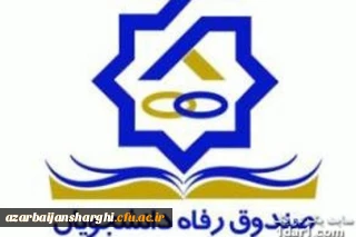 وام دانشجویی صندوق رفاه

بخشنامه صندوق رفاه دانشجویی و تقویم زمانبندی تسهیلات رفاهی نیمسال اول 98-99