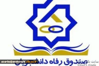 وام دانشجویی صندوق رفاه

بخشنامه صندوق رفاه دانشجویی و تقویم زمانبندی تسهیلات رفاهی نیمسال اول 98-99