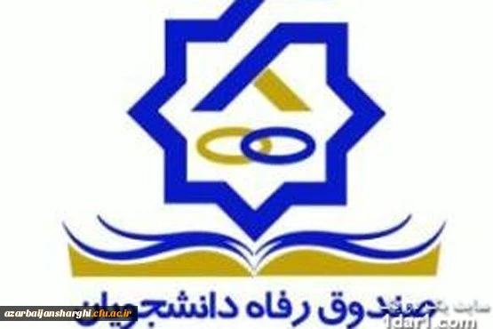 بخشنامه صندوق رفاه دانشجویی و تقویم زمانبندی تسهیلات رفاهی نیمسال اول 98-99 2
