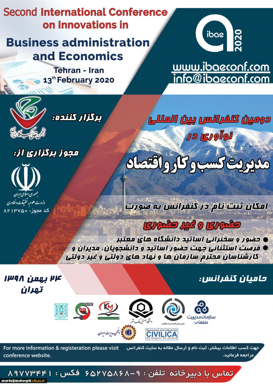 دومین کنفرانس بین المللی نوآوری در مدیریت کسب و کار و اقتصاد 2