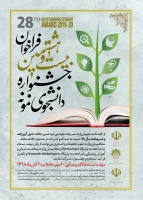 آغاز بیست و هشتمین جشنواه دانشجوی نمونه از بیستم مهرماه لغایت 4 آبان 1398 2