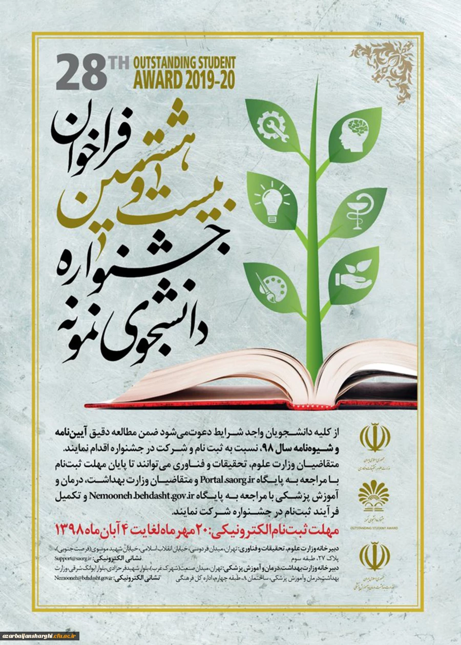 آغاز بیست و هشتمین جشنواه دانشجوی نمونه از بیستم مهرماه لغایت 4 آبان 1398 2