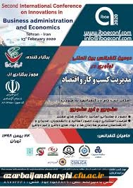 دومین کنفرانس بین المللی نوآوری در مدیریت کسب و کار و اقتصاد 3