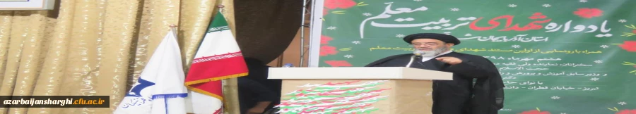 یادواره شهدای دانشجو معلم مراکز تربیت معلم استان آذربایجان شرقی با عنوان شاهدان تربیت با حضور نماینده ولی فقیه در استان و امام جمعه محترم تبریز حجة الاسلام و المسلمین آل هاشم و جمعی از خانواده های  محترم شهدا و مدیریت امور پردیس های استان  4