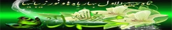 حلول ماه ربیع الاول ماه جشن و سرور اهل البیت ( ع ) را به تمامی مسلمین تبریک می گوییم . 2