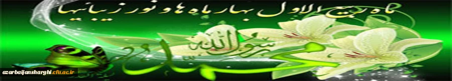 حلول ماه ربیع الاول ماه جشن و سرور اهل البیت ( ع ) را به تمامی مسلمین تبریک می گوییم . 2