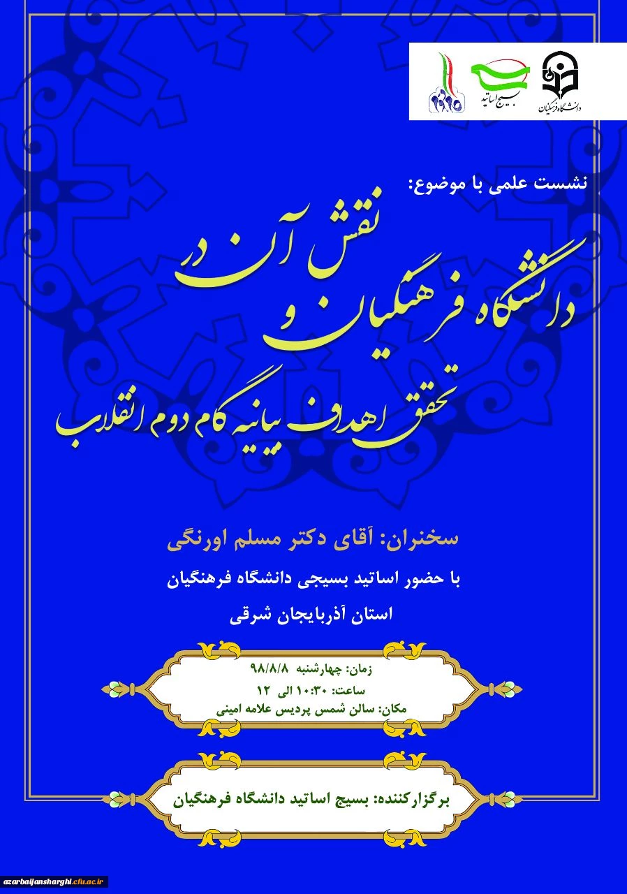 نشست علمی تحت عنوان((نقش دانشگاه فرهنگیان در تحقق اهداف بیانیه گام  دوم انقلاب)) 2