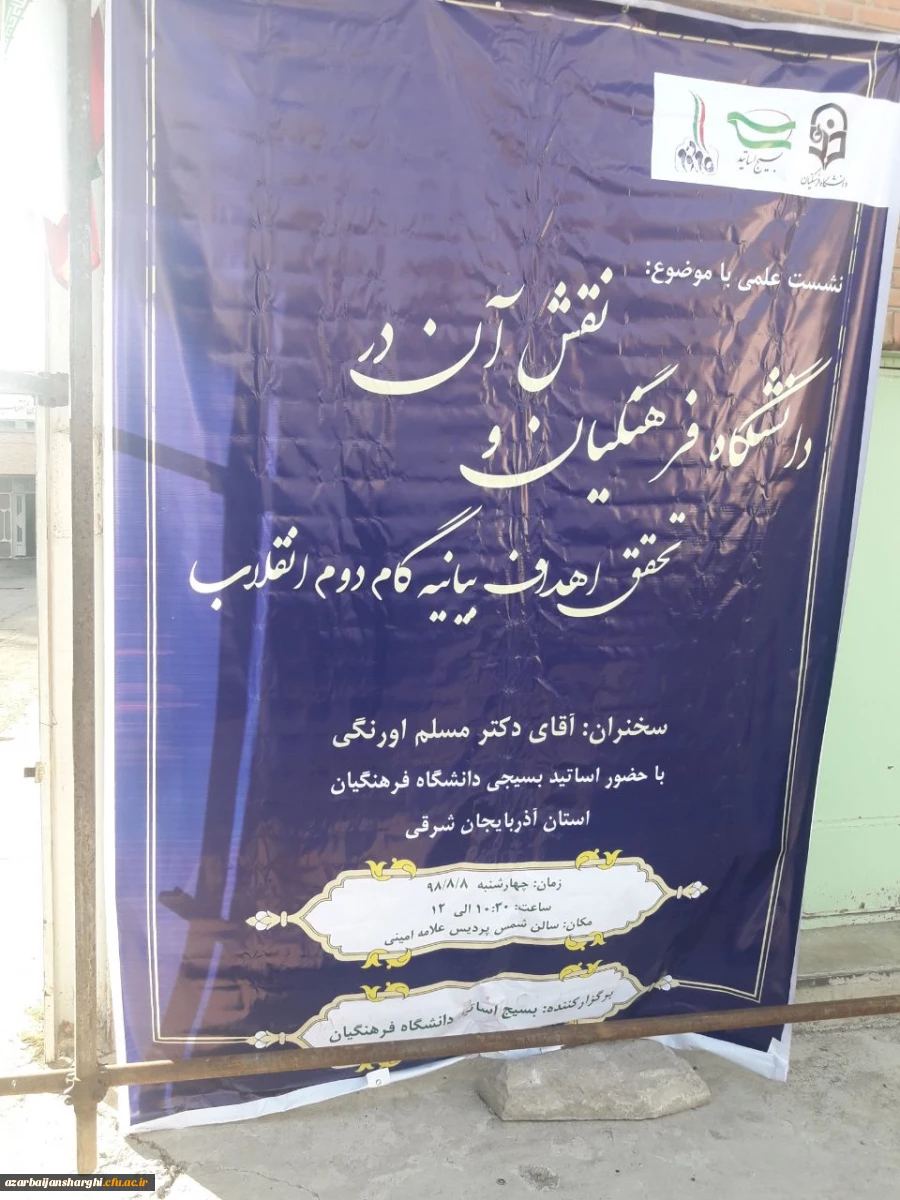 نشست علمی تحت عنوان((نقش دانشگاه فرهنگیان در تحقق اهداف بیانیه گام  دوم انقلاب)) 2