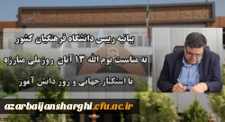 بیانیه دانشگاه فرهنگیان به مناسبت یوم الله ۱۳ آبان روز ملی مبارزه با استکبار جهانی و روز دانش آموز. 2