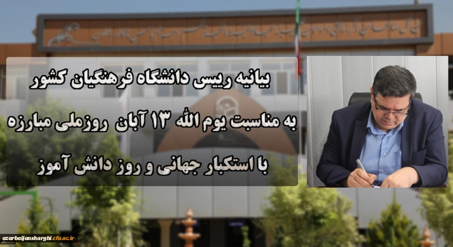 بیانیه دانشگاه فرهنگیان به مناسبت یوم الله ۱۳ آبان روز ملی مبارزه با استکبار جهانی و روز دانش آموز. 2