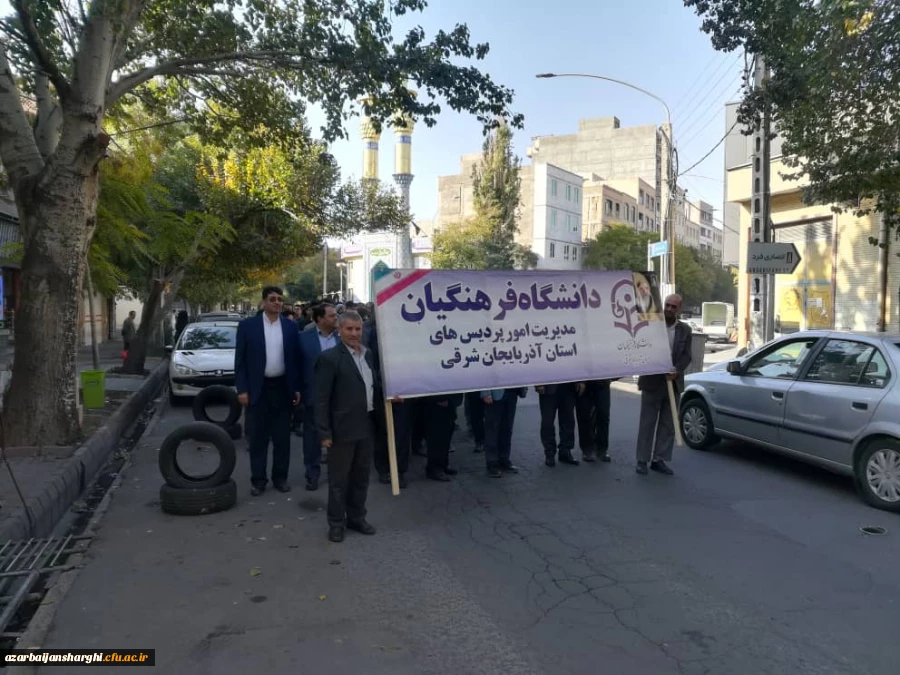 حضور  پرشور  مسئولین مدیریت امور پردیس های استان و روئسا ، اساتید، کارکنان و دانشجومعلمان پردیس های علامه امینی و فاطمه الزهرا(س) تبریز در راهپیمایی ۱۳ آبان 2