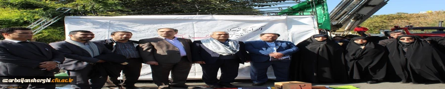 حضور  پرشور  مسئولین مدیریت امور پردیس های استان و روئسا ، اساتید، کارکنان و دانشجومعلمان پردیس های علامه امینی و فاطمه الزهرا(س) تبریز در راهپیمایی ۱۳ آبان 2