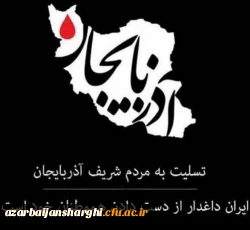 پیام همدردی مدیریت امور پردیس های استان با مردم زلزله دیده 2