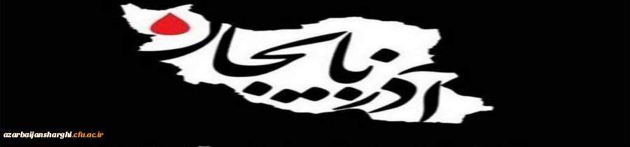 پیام تسلیت و همدردی مدیریت امور پردیس های استان با مردم زلزله دیده 2