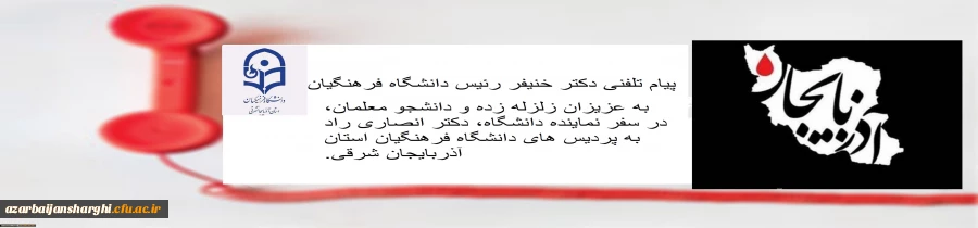 پیام تلفنی دکتر خنیفر رئیس دانشگاه فرهنگیان به عزیزان زلزله زده و دانشجو معلمان، در در اعزام معاون دانشجویی دانشگاه، دکتر انصاری راد به پردیس های دانشگاه فرهنگیان استان آذربایجان شرقی 3