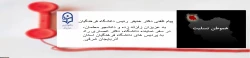 پیام تلفنی دکتر خنیفر رئیس دانشگاه فرهنگیان به عزیزان زلزله زده و دانشجو معلمان، در در اعزام معاون دانشجویی دانشگاه، دکتر انصاری راد به پردیس های دانشگاه فرهنگیان استان آذربایجان شرقی 4