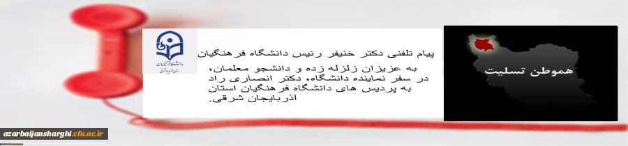 پیام تلفنی دکتر خنیفر رئیس دانشگاه فرهنگیان به عزیزان زلزله زده و دانشجو معلمان، در در اعزام معاون دانشجویی دانشگاه، دکتر انصاری راد به پردیس های دانشگاه فرهنگیان استان آذربایجان شرقی 4