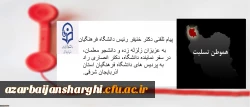 بازدید معاونت دانشجویی دانشگاه فرهنگیان به نمایندگی از دکتر خنیفر برای بررسی ابعاد زلزله آذربایجان شرقی از دانشگاه فرهنگیان این استان  3