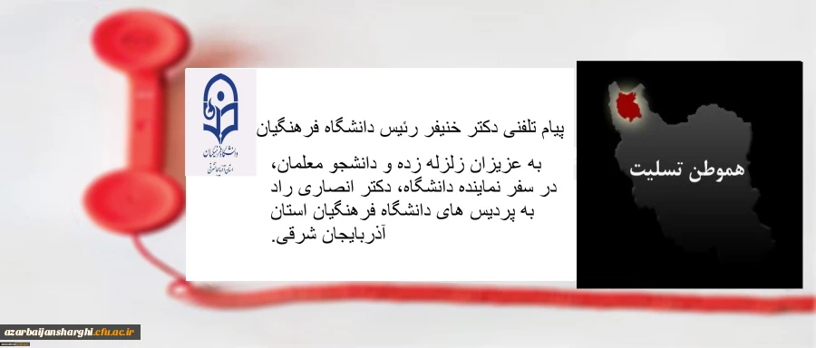 بازدید معاونت دانشجویی دانشگاه فرهنگیان به نمایندگی از دکتر خنیفر برای بررسی ابعاد زلزله آذربایجان شرقی از دانشگاه فرهنگیان این استان  3