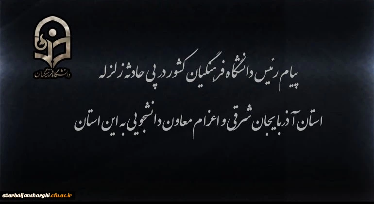 بازدید معاونت دانشجویی دانشگاه فرهنگیان به نمایندگی از دکتر خنیفر برای بررسی ابعاد زلزله آذربایجان شرقی از دانشگاه فرهنگیان این استان  4